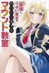tb_saikyo-ni-uza-i-kanojo-no-ashita-kara-tsukaeru-maunto-kyoshitsu_1