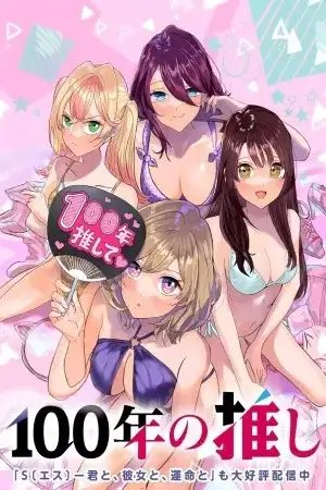 tb_100-nen-no-oshi_1