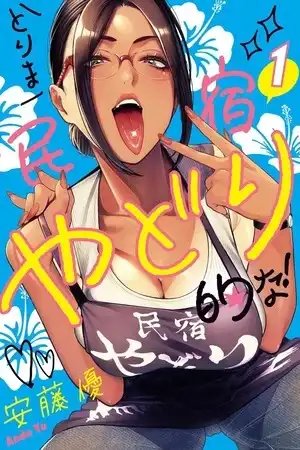 tb_torima-minshuku-yadori-teki-na_1