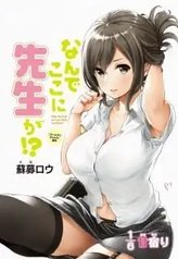 tb_nande-koko-ni-sensei-ga_1